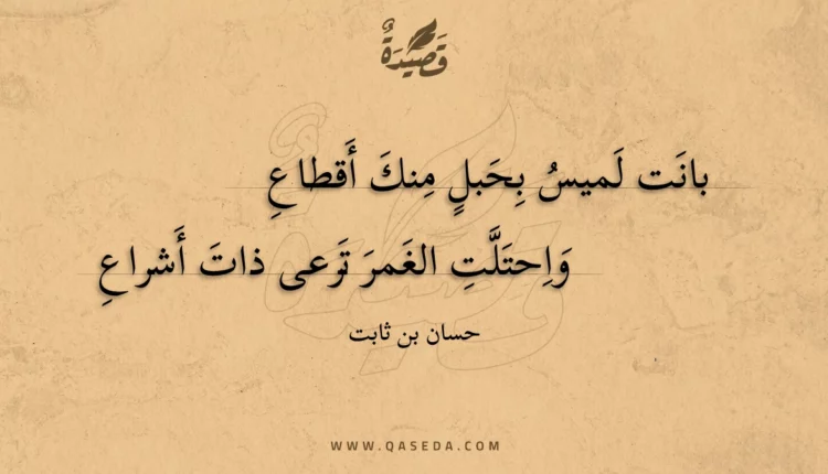 قصيدة بانت لميس بحبل منك أقطاع