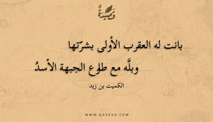 قصيدة بانت له العقرب الأولى بشرتها