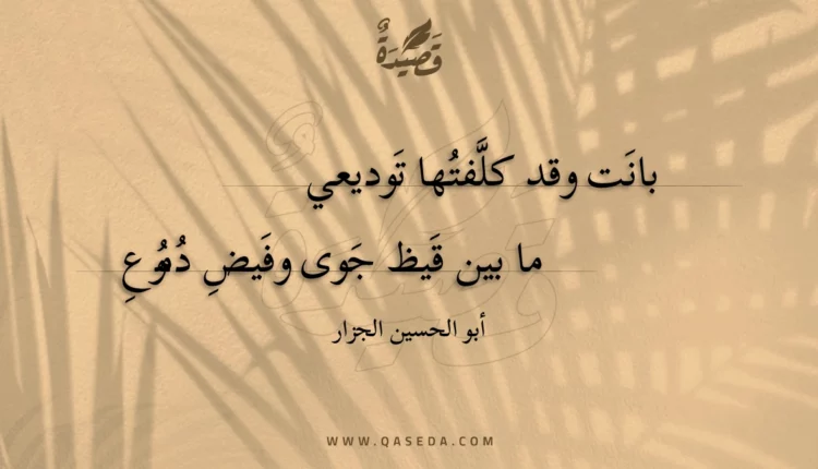قصيدة بانت وقد كلفتها توديعي