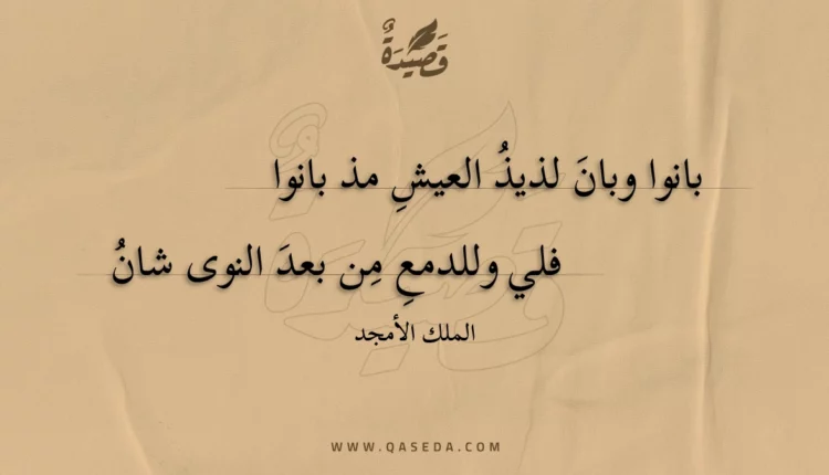 قصيدة بانوا وبان لذيذ العيش مذ بانوا