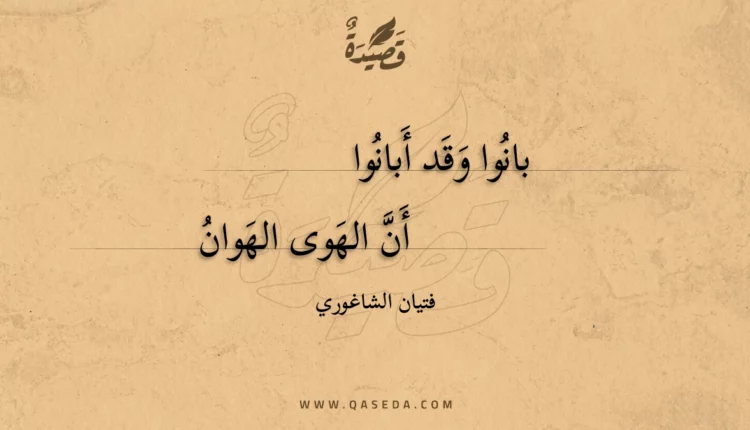 قصيدة بانوا وقد أبانوا