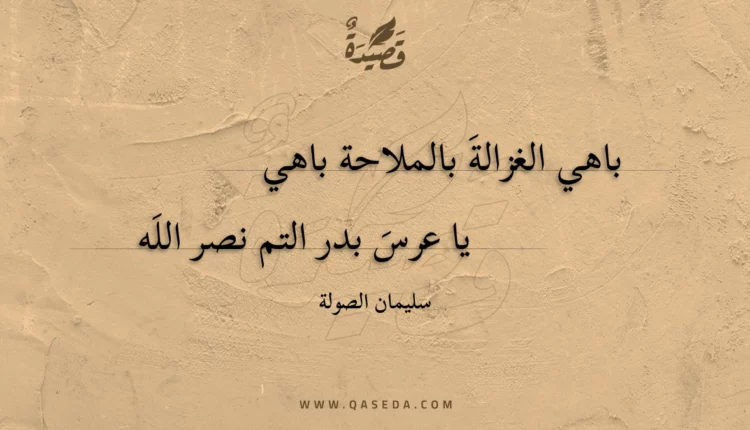 قصيدة باهي الغزالة بالملاحة باهي