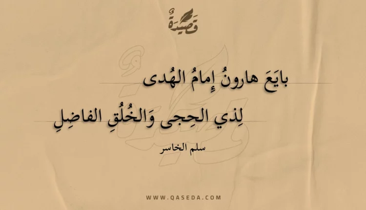 قصيدة بايع هارون إمام الهدى