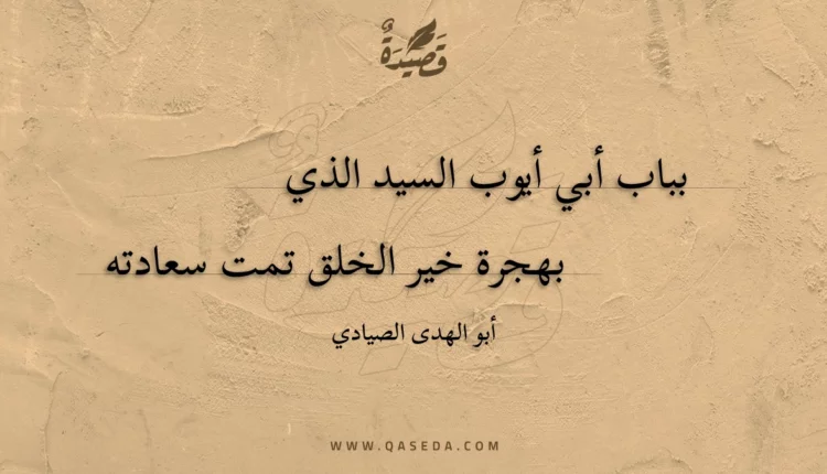 قصيدة بباب أبي أيوب السيد الذي