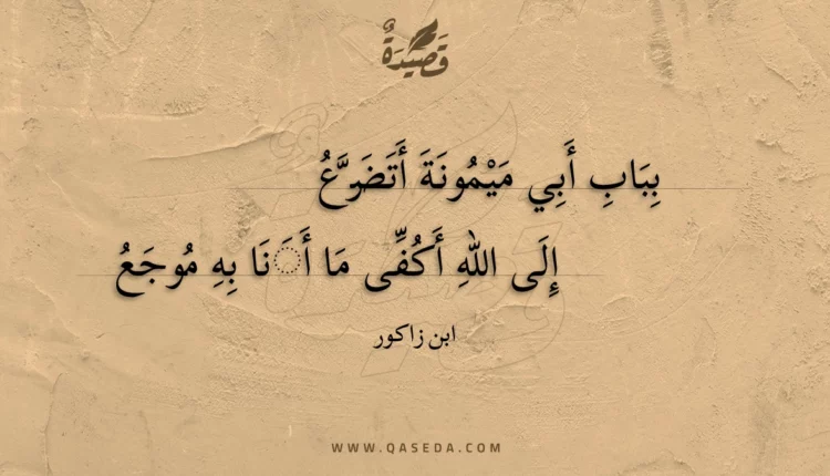 قصيدة بباب أبي ميمونة أتضرع