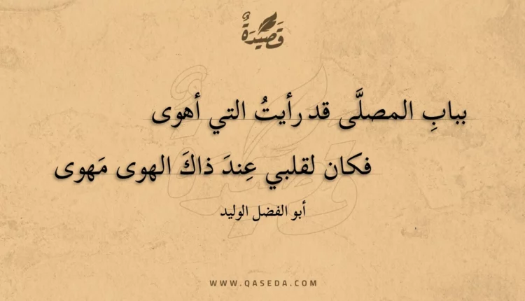 قصيدة بباب المصلى قد رأيت التي أهوى