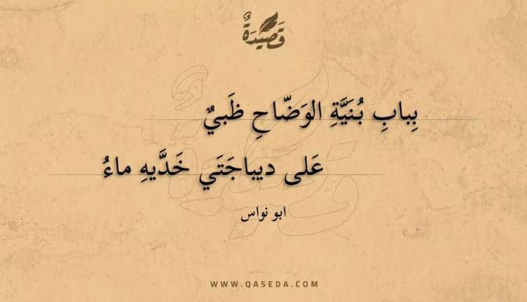 قصيدة بباب بنية الوضاح ظبي