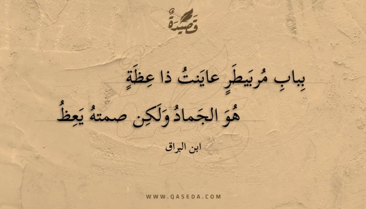 قصيدة بباب مربيطرٍ عاينت ذا عظةٍ