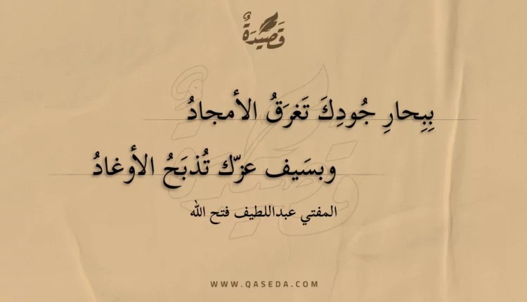 قصيدة ببحار جودك تغرق الأمجاد