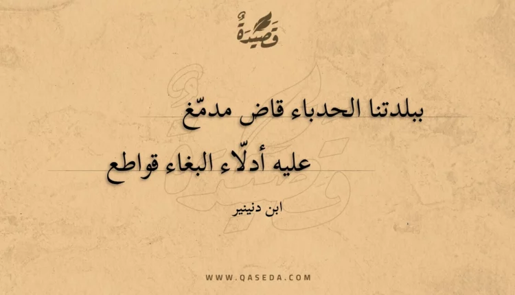 قصيدة ببلدتنا الحدباء قاض مدمغ