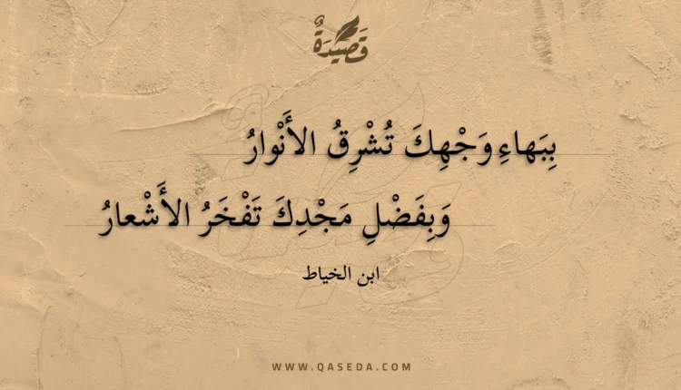قصيدة ببهاء وجهك تشرق الأنوار