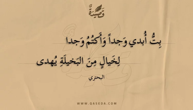 قصيدة بت أبدي وجدا وأكتم وجدا