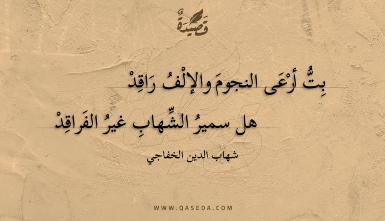 قصيدة بت أرعى النجوم والإلف راقد