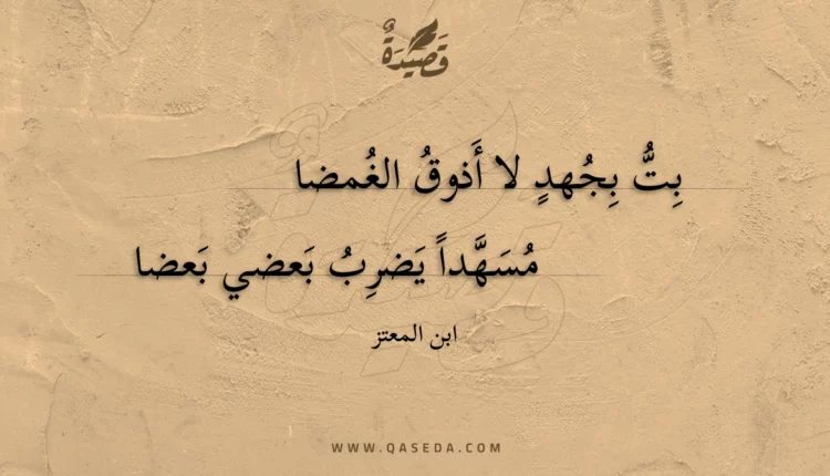 قصيدة بت بجهد لا أذوق الغمضا