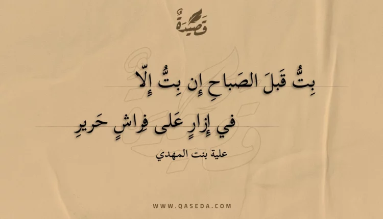 قصيدة بت قبل الصباح إن بت إلا