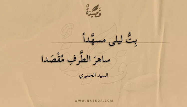 قصيدة بت ليلى مسهدا