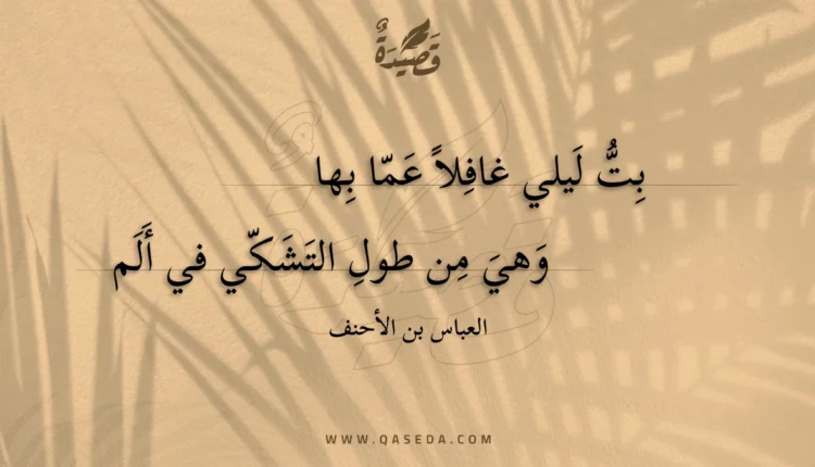 قصيدة بت ليلي غافلا عما بها