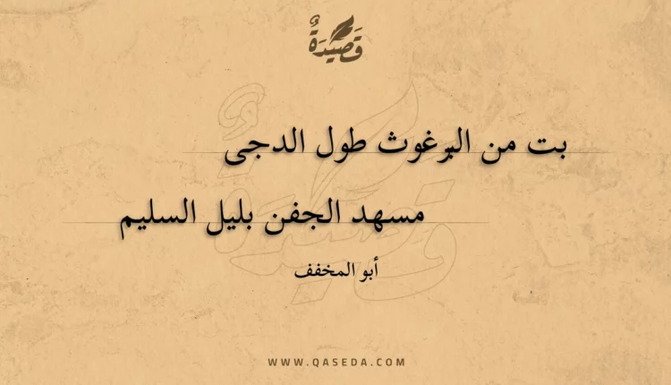 قصيدة بت من البرغوث طول الدجى