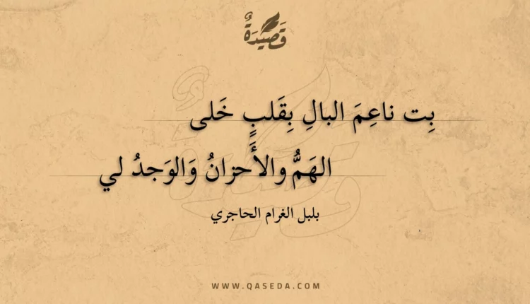 قصيدة بت ناعم البال بقلب خلى