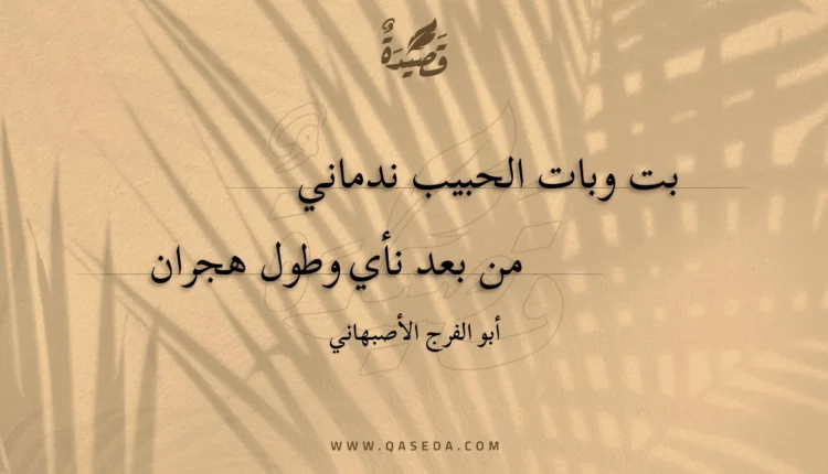 قصيدة بت وبات الحبيب ندماني