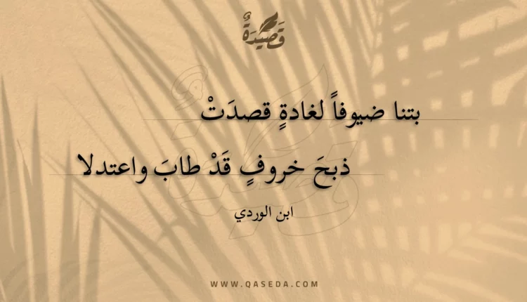 قصيدة بتنا ضيوفا لغادة قصدت