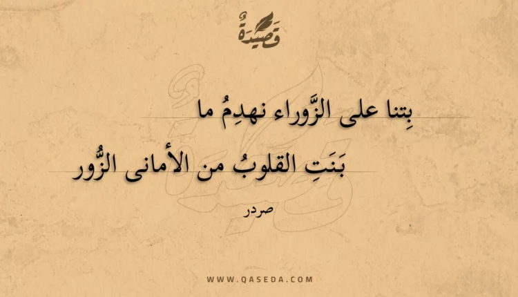 قصيدة بتنا على الزوراء نهدم ما