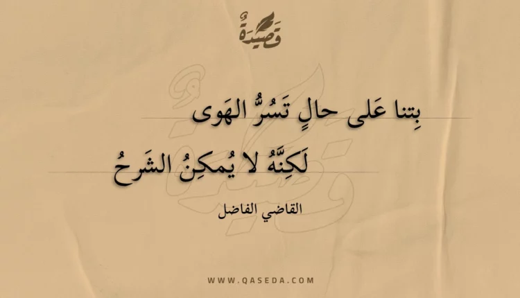 قصيدة بتنا على حال تسر الهوى