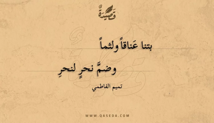قصيدة بتنا عناقا ولثما