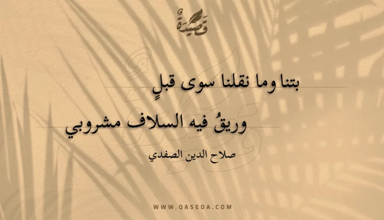 قصيدة بتنا وما نقلنا سوى قبل
