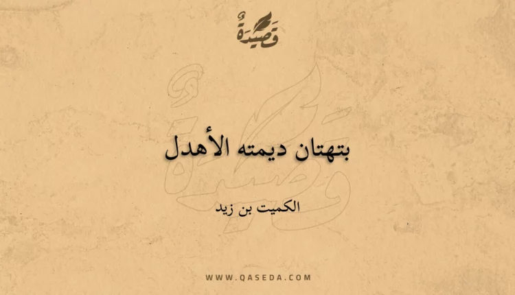 قصيدة بتهتان ديمته الأهدل