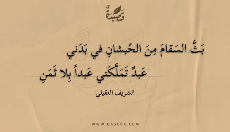 قصيدة بث السقام من الحبشان في بدني