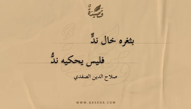 قصيدة بثغره خال ند