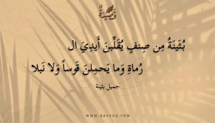 قصيدة بثينة من صنف يقلبن أيدي