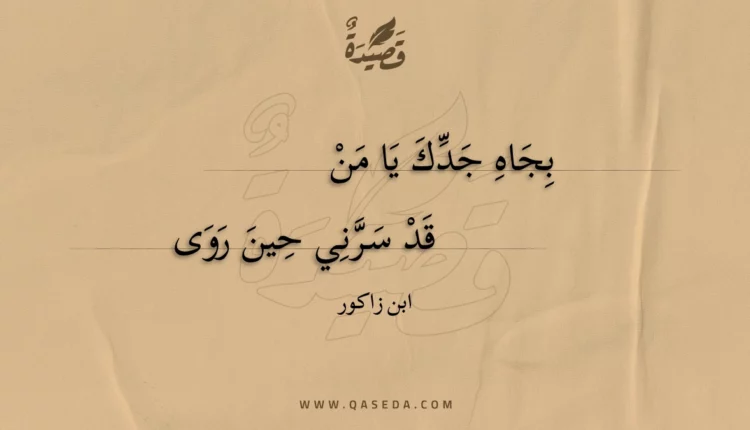قصيدة بجاه جدك يا من