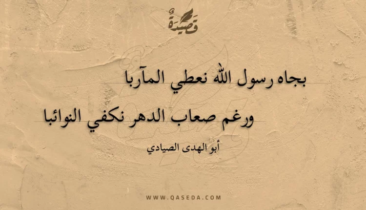 قصيدة بجاه رسول الله نعطي المآربا