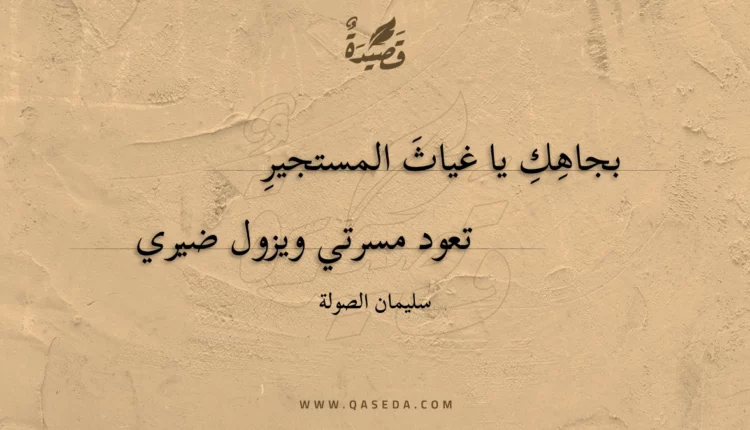 قصيدة بجاهك يا غياث المستجير