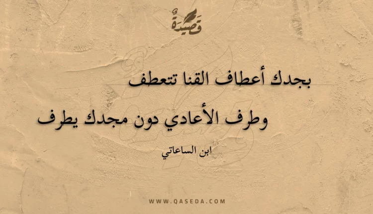 قصيدة بجدك أعطاف القنا تتعطف