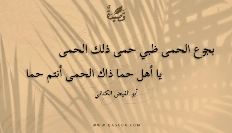 قصيدة بجزع الحمى ظبي حمى ذلك الحمى