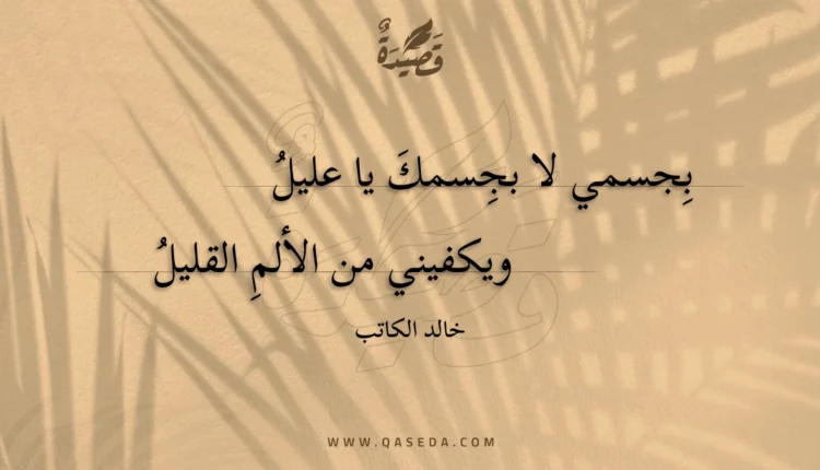 قصيدة بجسمي لا بجسمك يا عليل