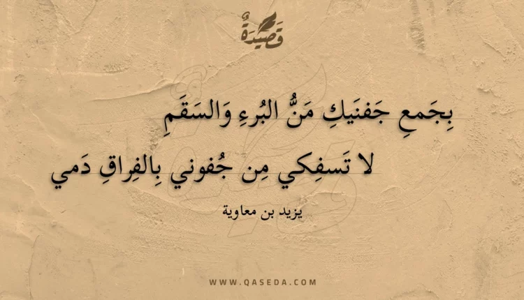 قصيدة بجمع جفنيك من البرء والسقم