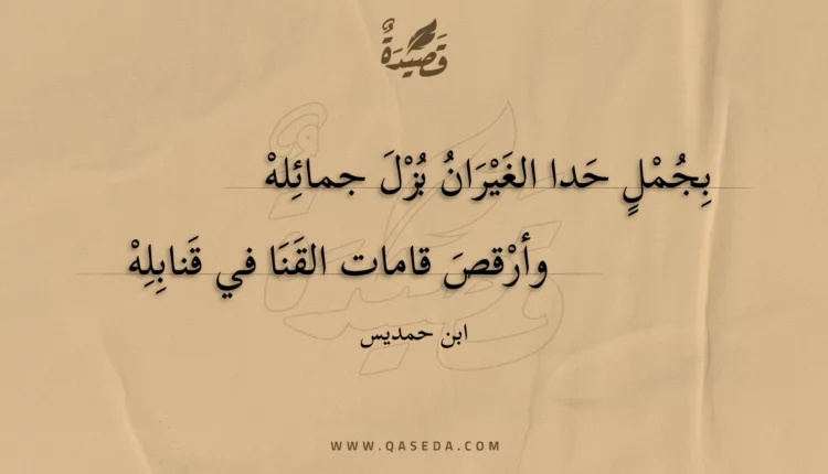 قصيدة بجمل حدا الغيران بزل جمائله
