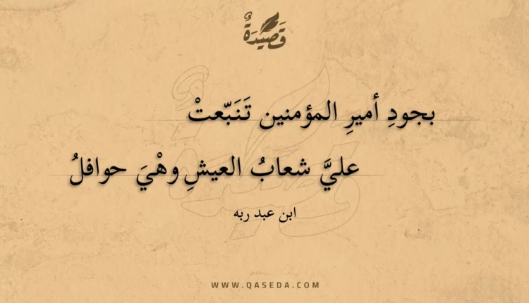 قصيدة بجود أمير المؤمنين تنبعت