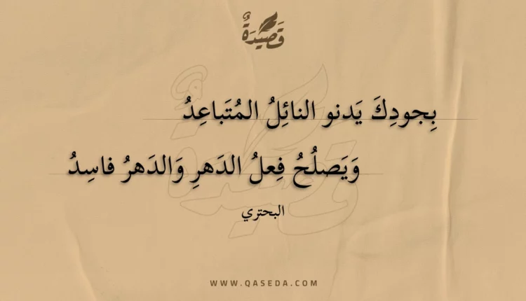 قصيدة بجودك يدنو النائل المتباعد