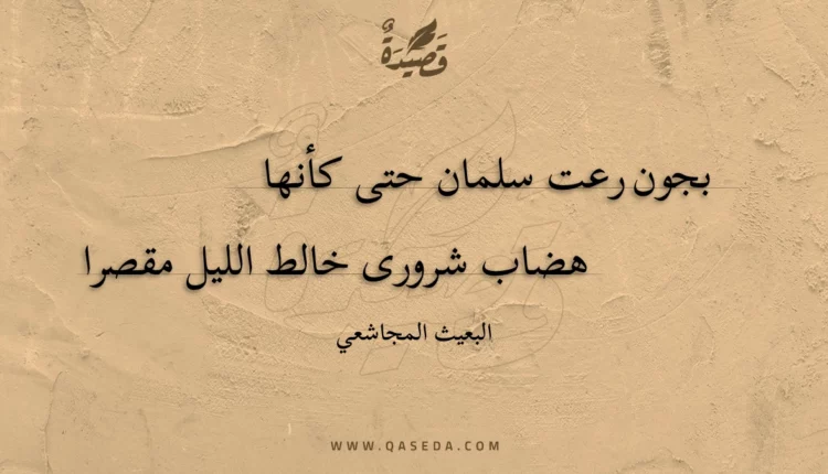 قصيدة بجون رعت سلمان حتى كأنها