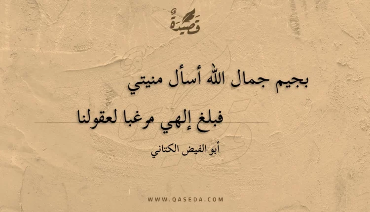قصيدة بجيم جمال الله أسأل منيتي