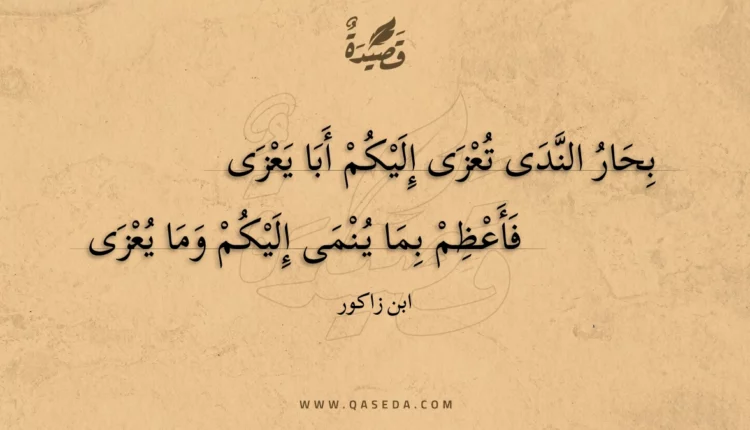 قصيدة بحار الندى تعزى إليكم أبا يعزى