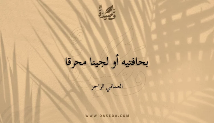 قصيدة بحافتيه أو لجينا محرقا