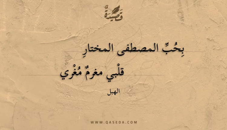 قصيدة بحب المصطفى المختار