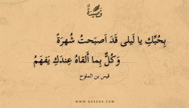 قصيدة بحبك يا ليلى قد اصبحت شهرة
