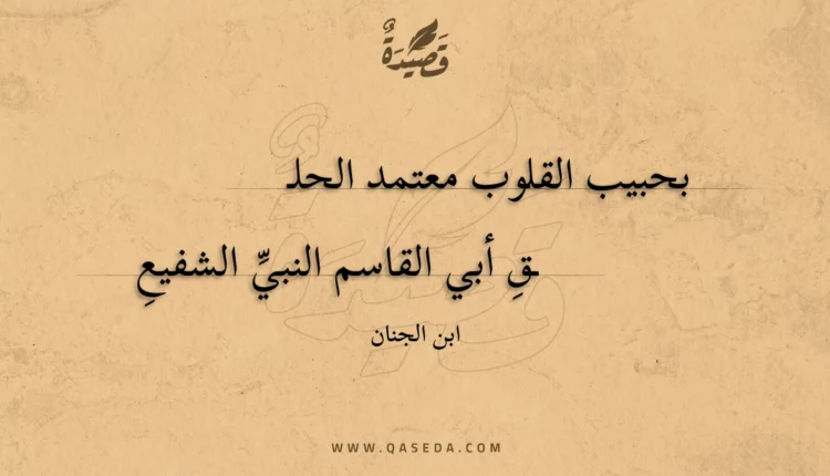 قصيدة بحبيب القلوب معتمد الحلق